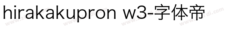 hirakakupron w3字体转换